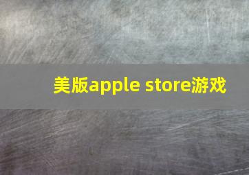 美版apple store游戏